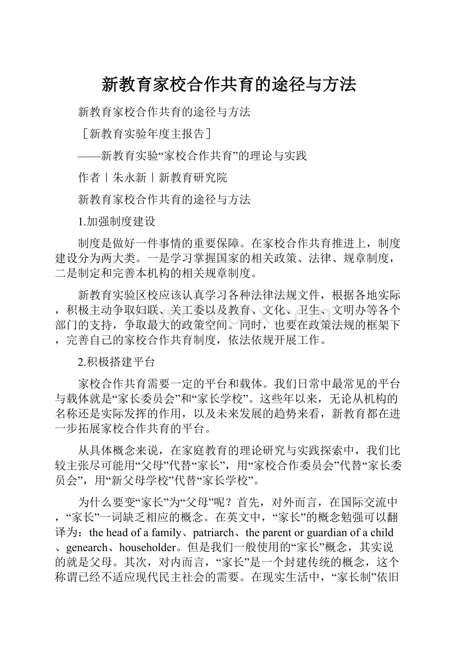 新教育家校合作共育的途径与方法.docx_第1页