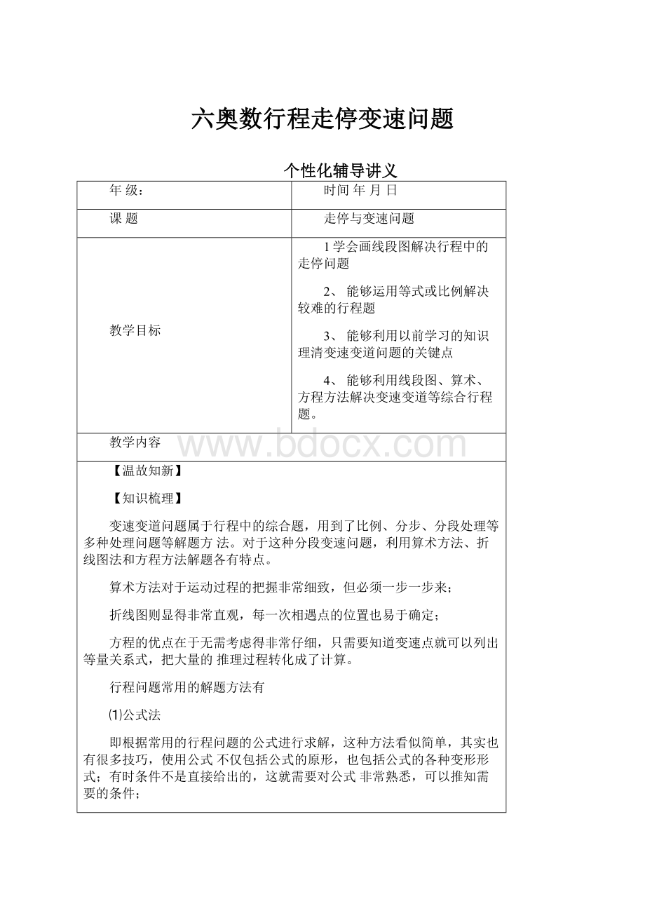 六奥数行程走停变速问题.docx