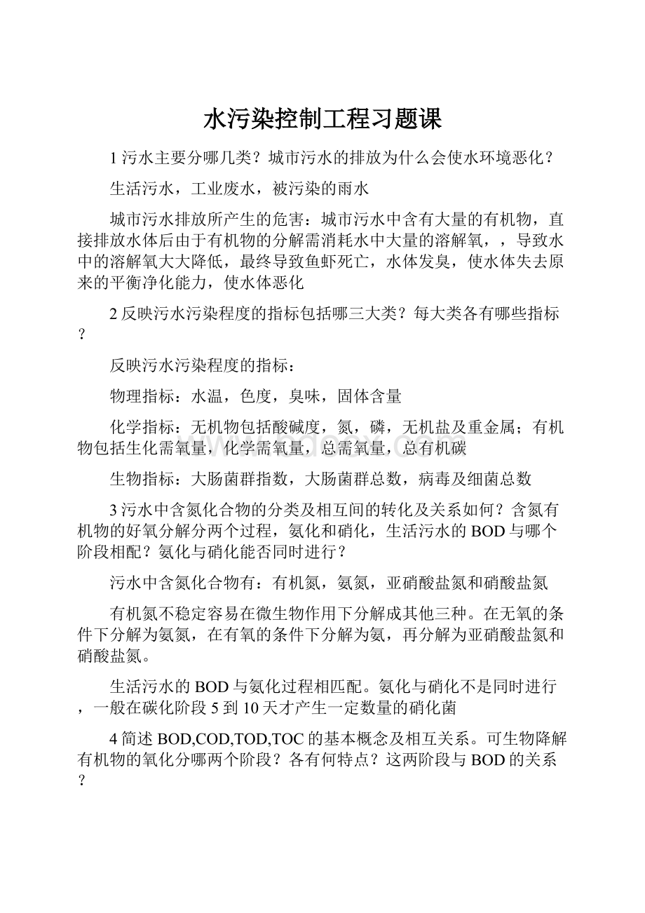 水污染控制工程习题课.docx