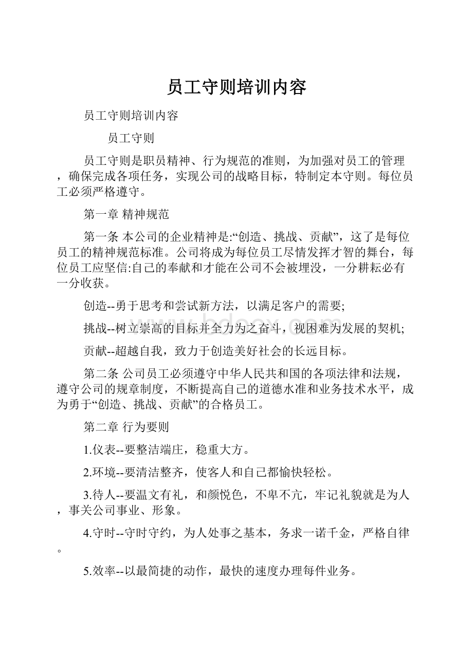 员工守则培训内容.docx_第1页