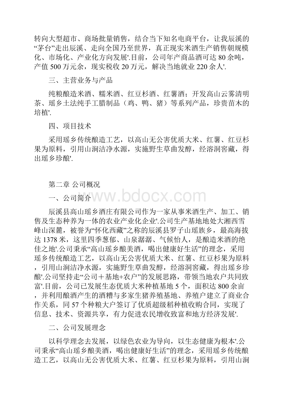 高山瑶乡酒业投资经营项目创业计划书.docx_第2页