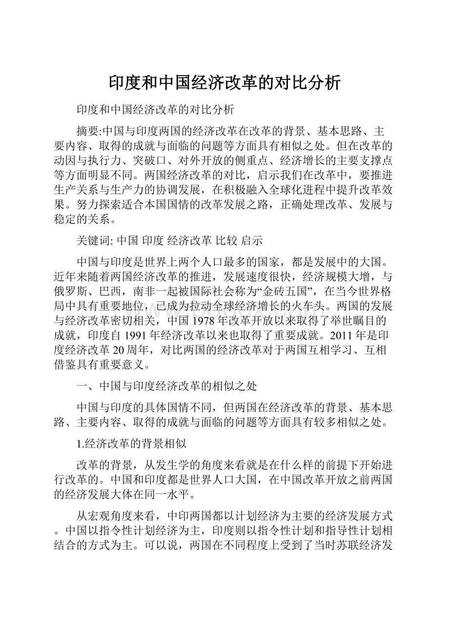 印度和中国经济改革的对比分析.docx