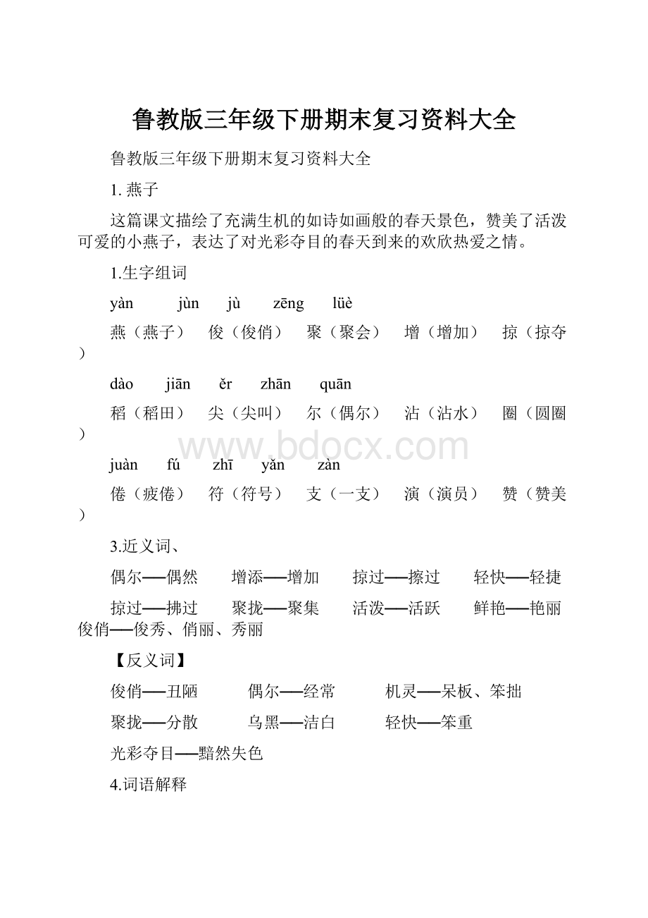 鲁教版三年级下册期末复习资料大全.docx