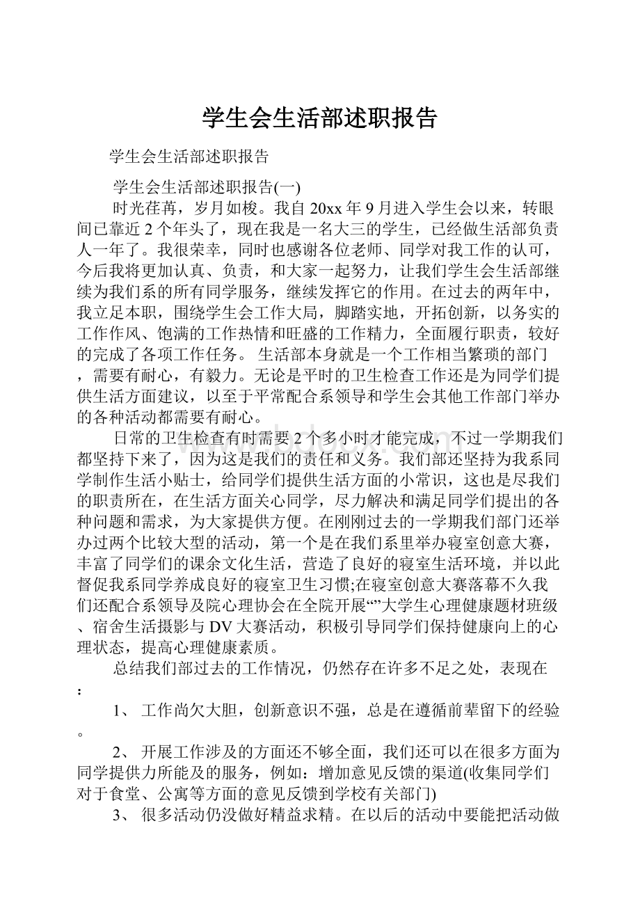 学生会生活部述职报告.docx_第1页