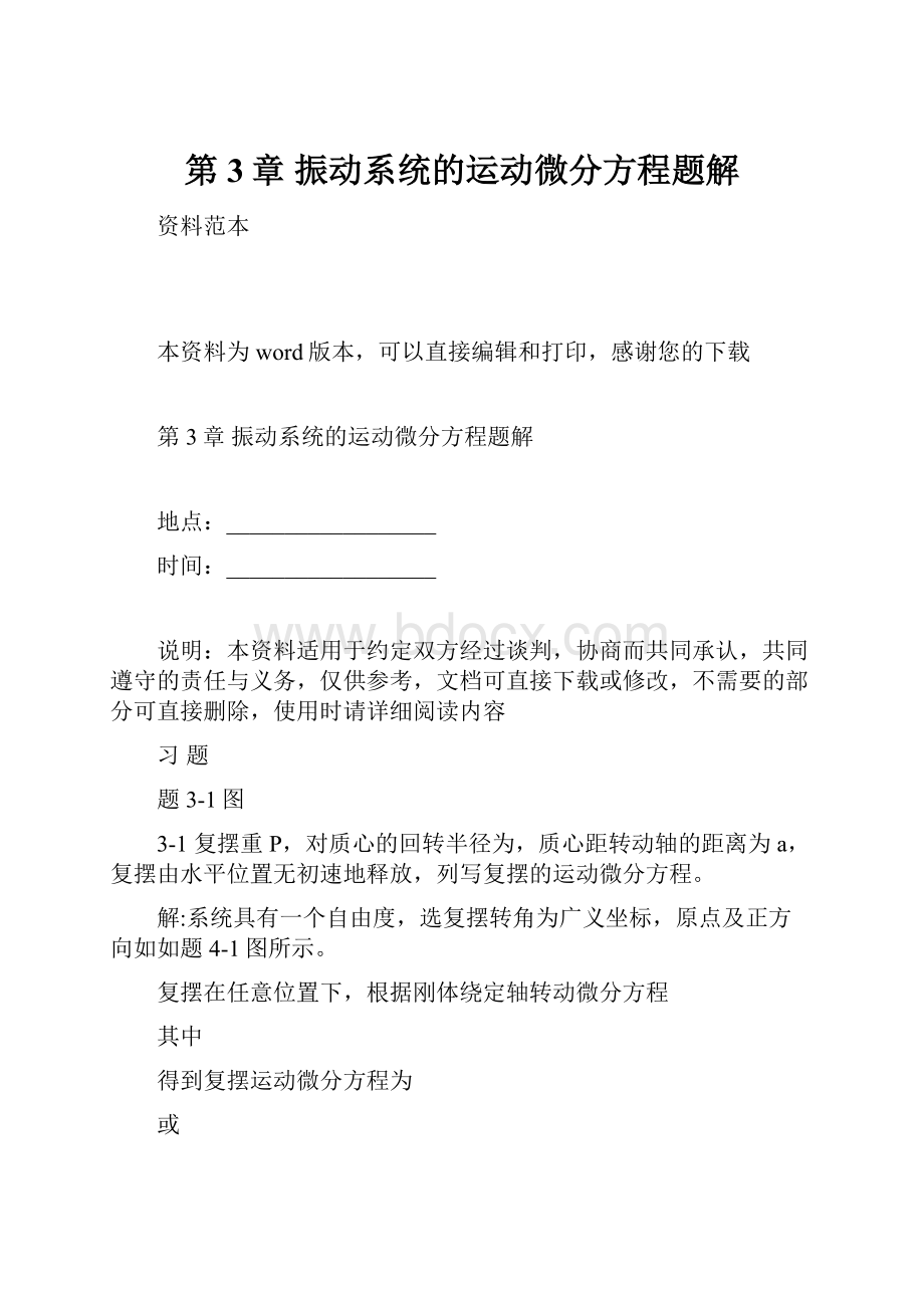 第3章振动系统的运动微分方程题解.docx