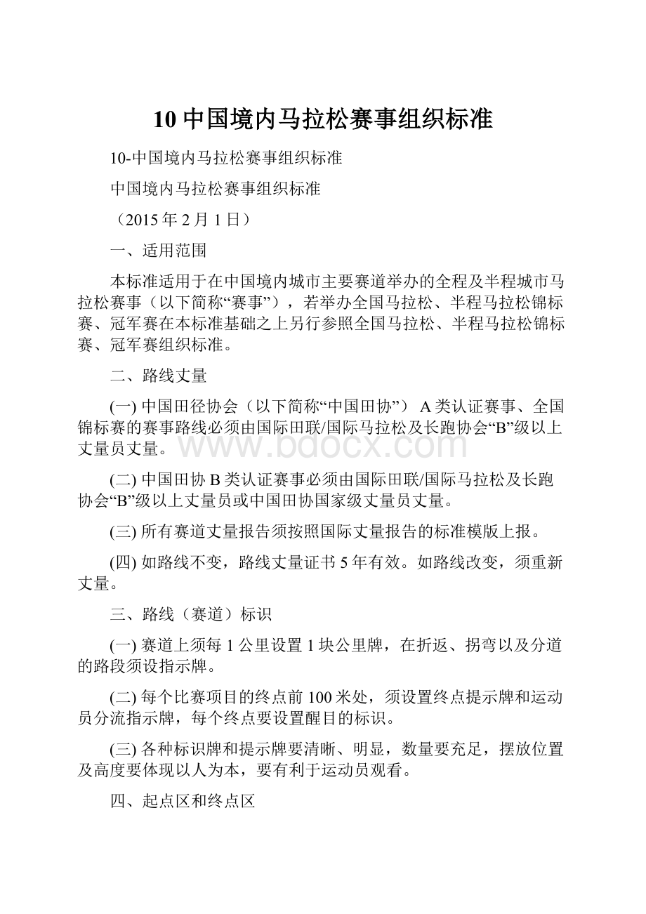 10中国境内马拉松赛事组织标准.docx_第1页