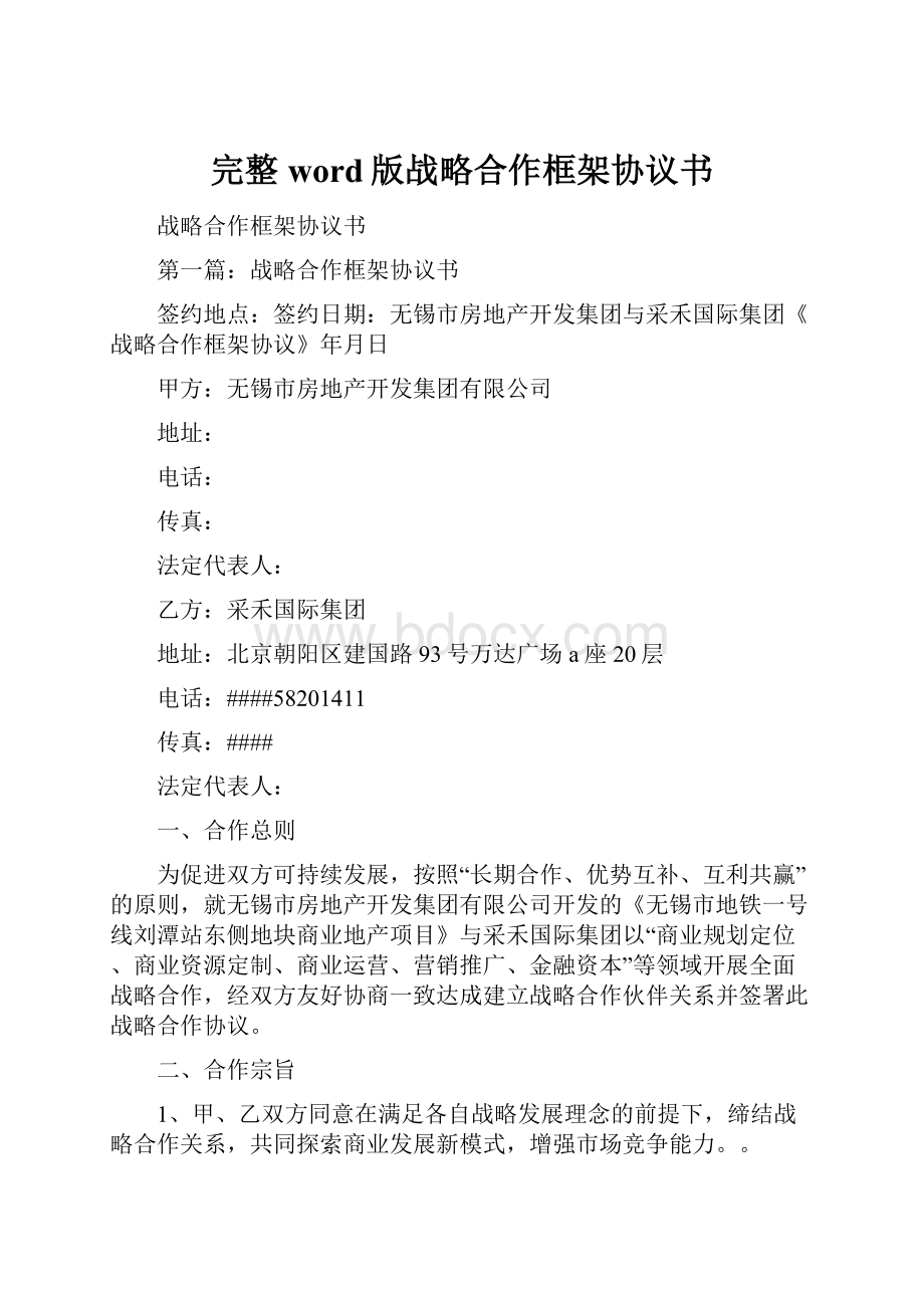 完整word版战略合作框架协议书.docx