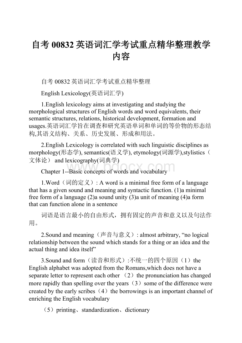 自考00832英语词汇学考试重点精华整理教学内容.docx