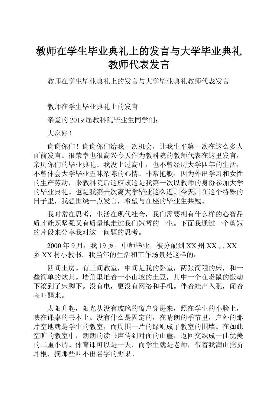 教师在学生毕业典礼上的发言与大学毕业典礼教师代表发言.docx_第1页