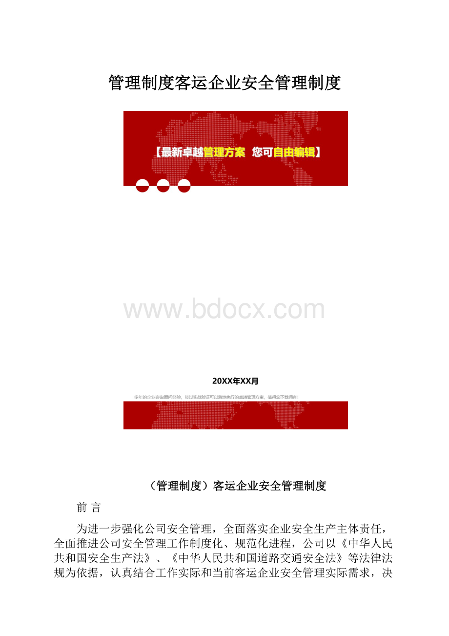 管理制度客运企业安全管理制度.docx