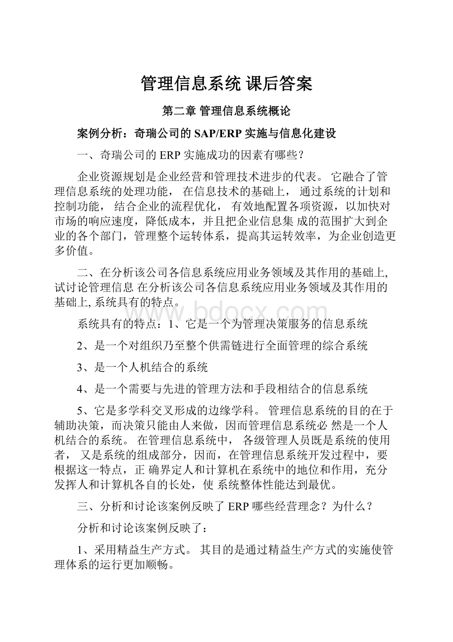 管理信息系统 课后答案.docx