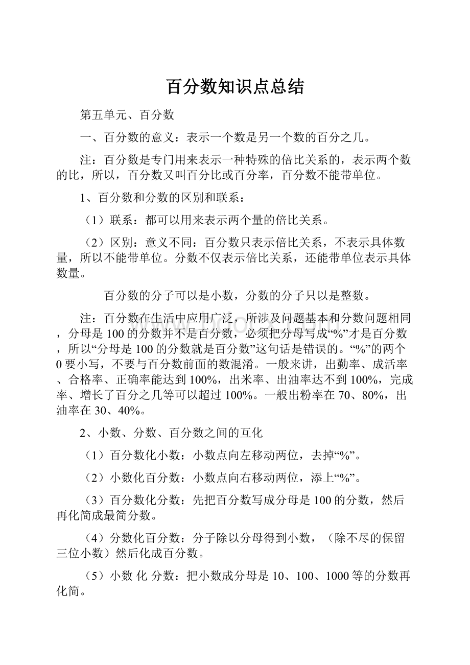 百分数知识点总结.docx