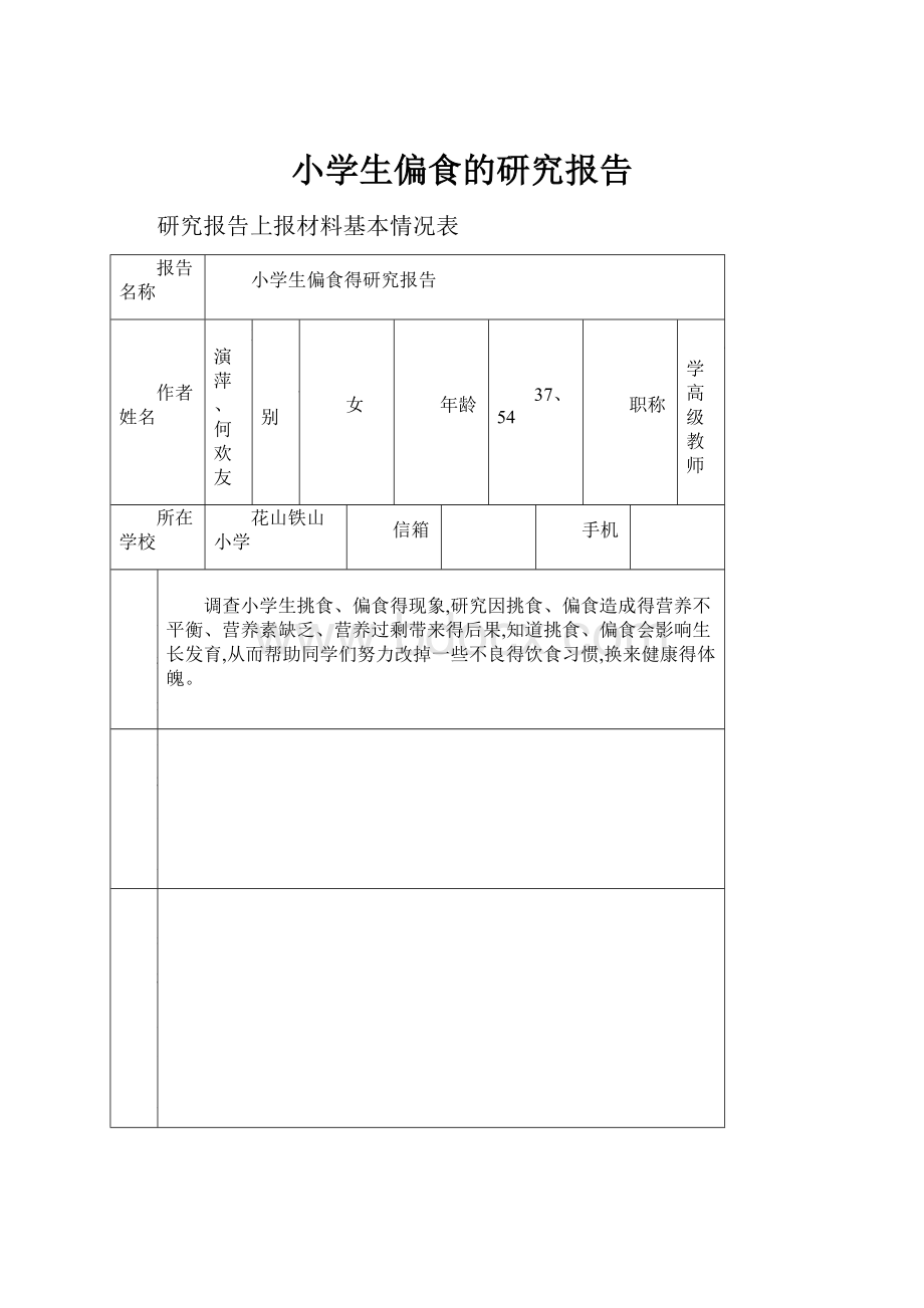 小学生偏食的研究报告.docx