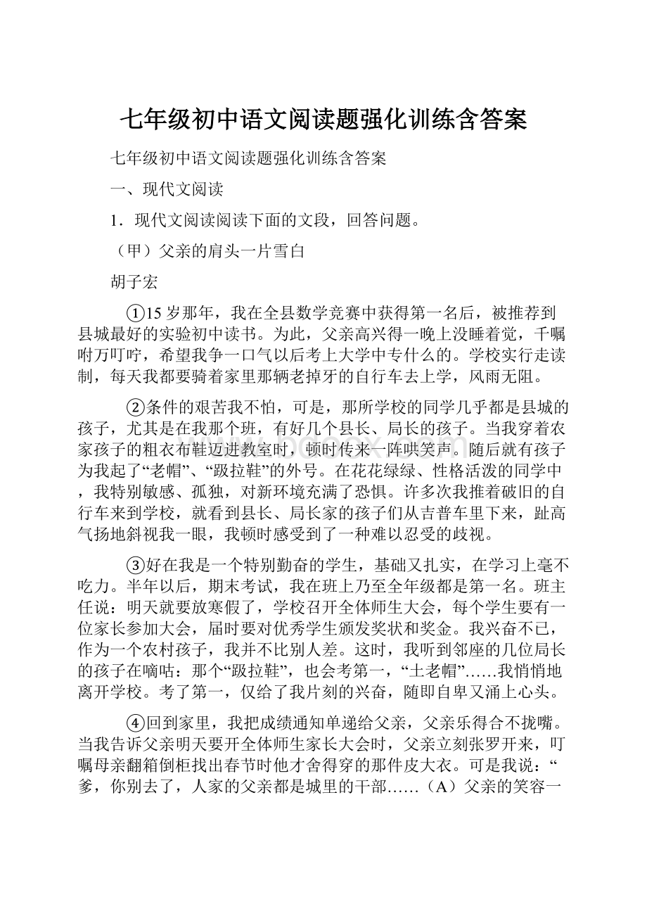 七年级初中语文阅读题强化训练含答案.docx