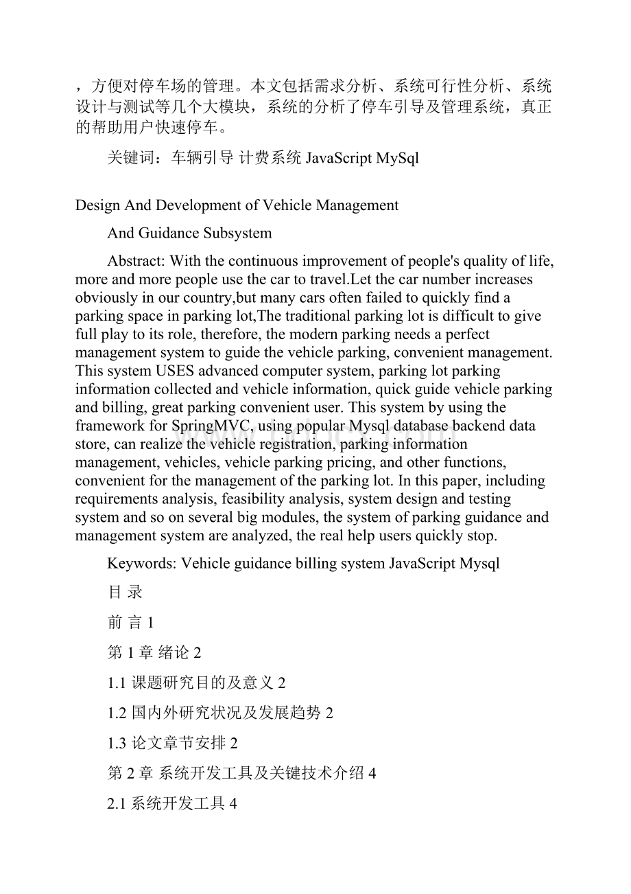 车辆管理及引导子系统学士学位论文.docx_第2页