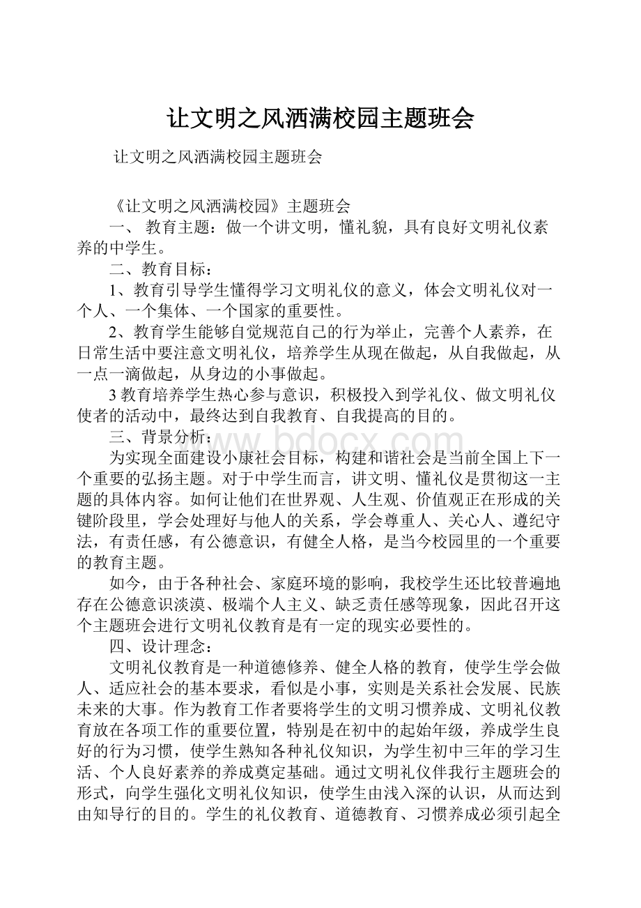 让文明之风洒满校园主题班会.docx