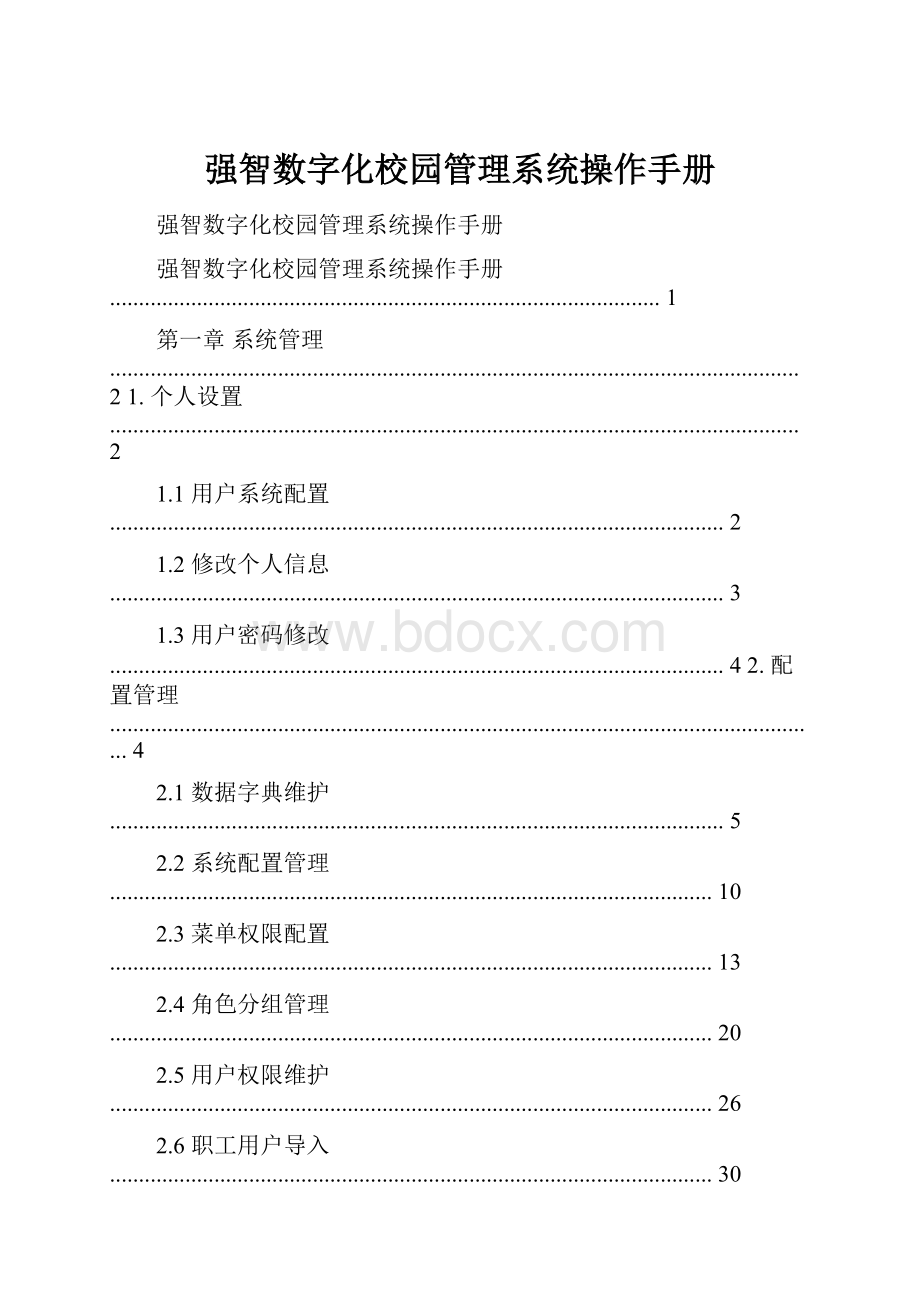 强智数字化校园管理系统操作手册.docx