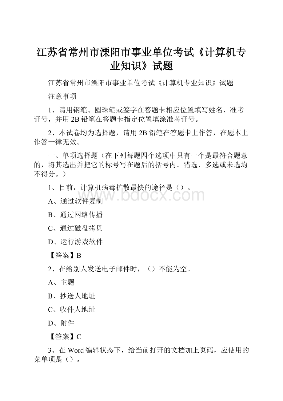 江苏省常州市溧阳市事业单位考试《计算机专业知识》试题.docx_第1页