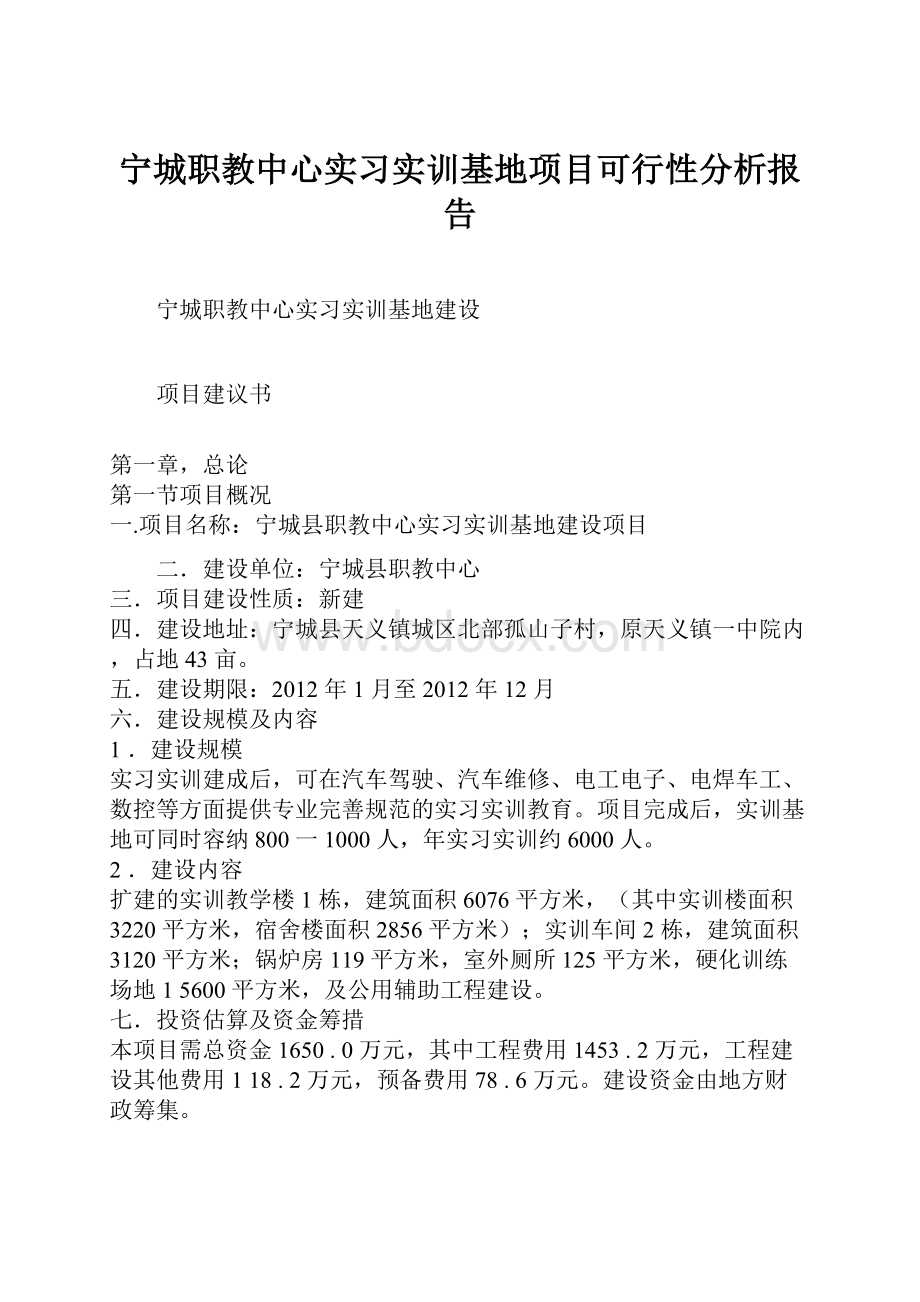 宁城职教中心实习实训基地项目可行性分析报告.docx