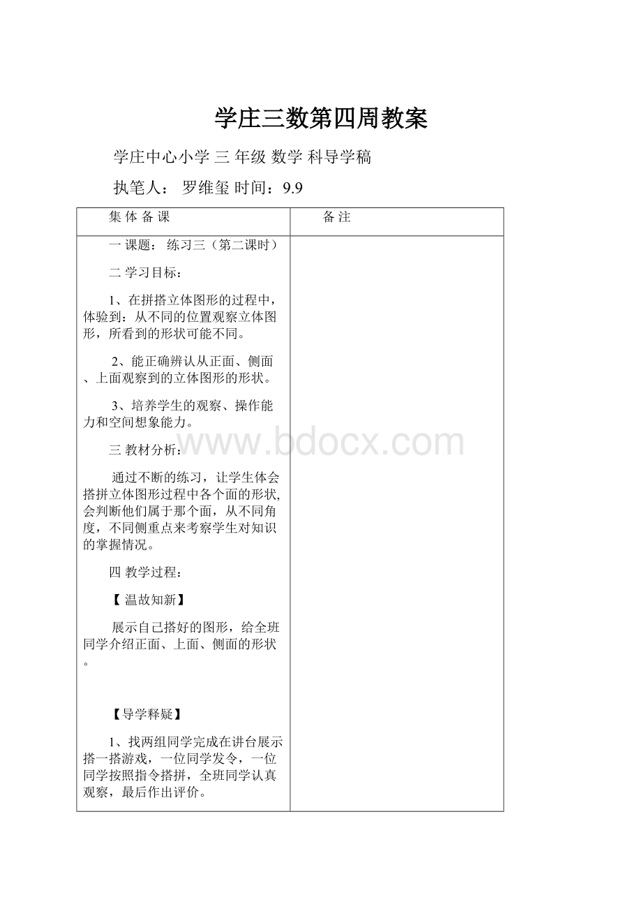 学庄三数第四周教案.docx_第1页