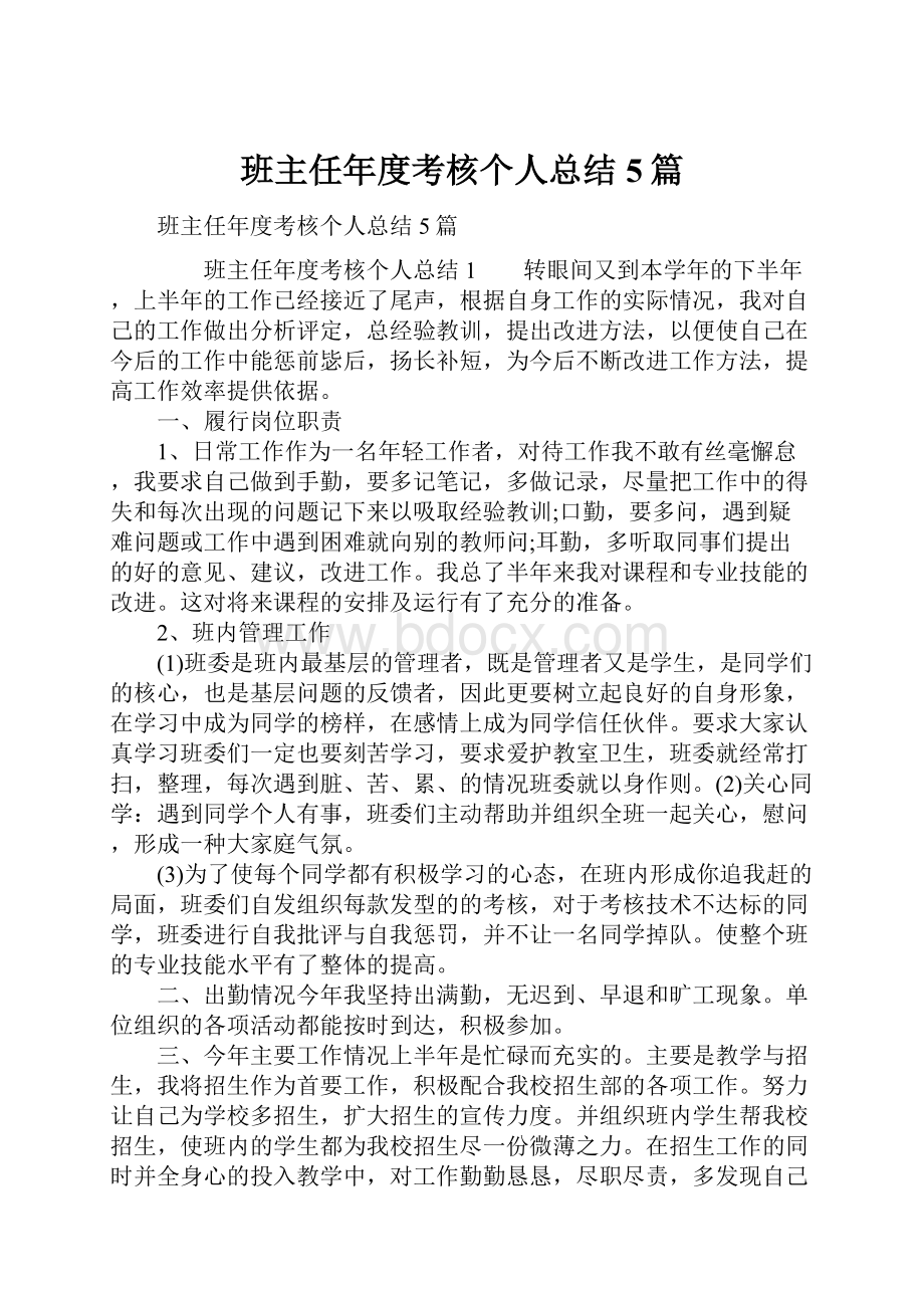 班主任年度考核个人总结5篇.docx_第1页