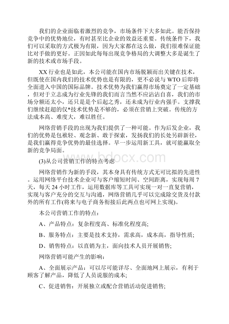 网络营销方案范文.docx_第3页