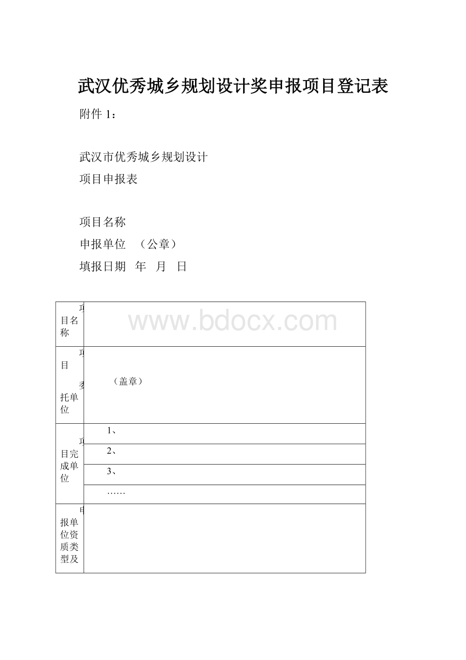 武汉优秀城乡规划设计奖申报项目登记表.docx