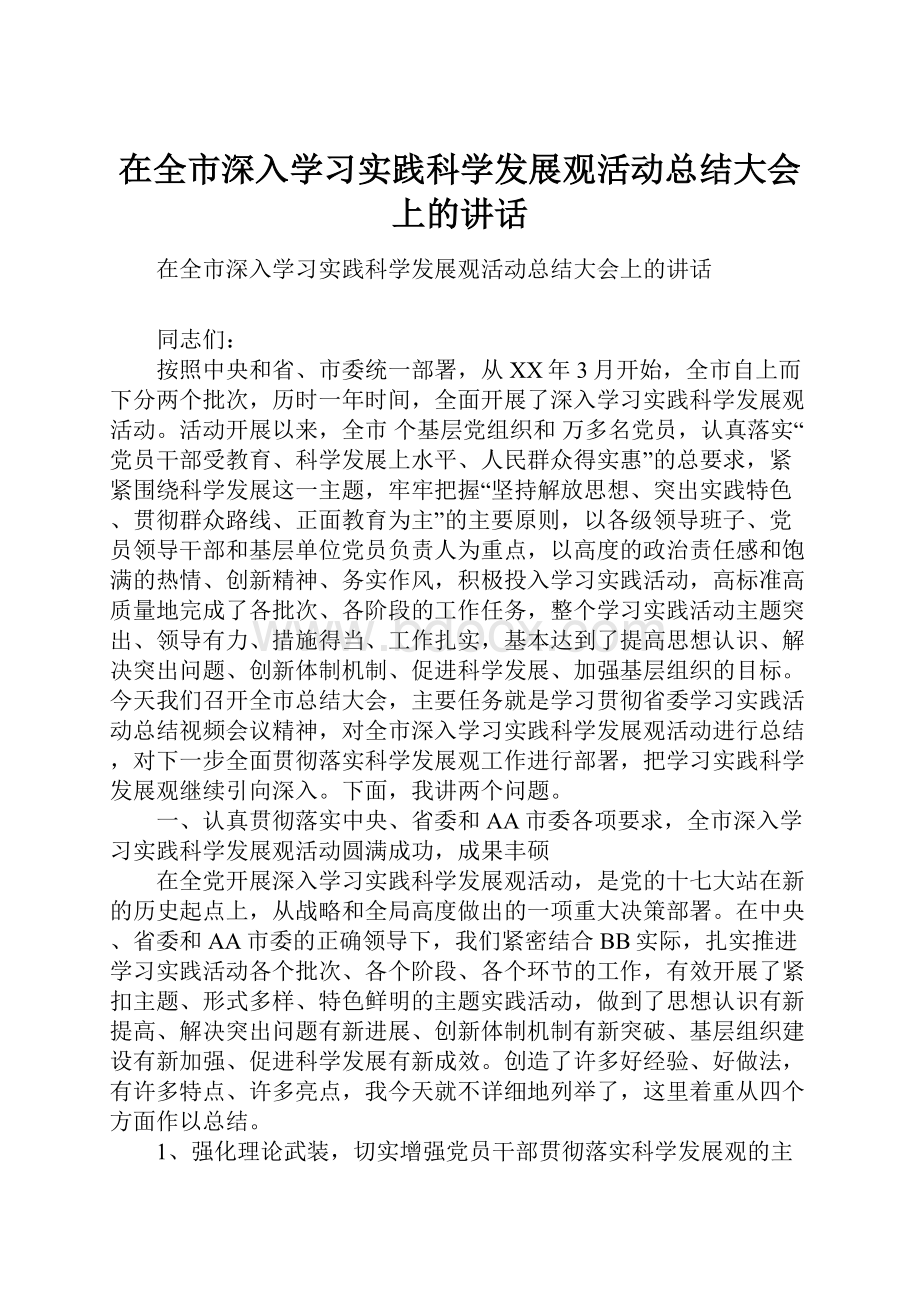 在全市深入学习实践科学发展观活动总结大会上的讲话.docx