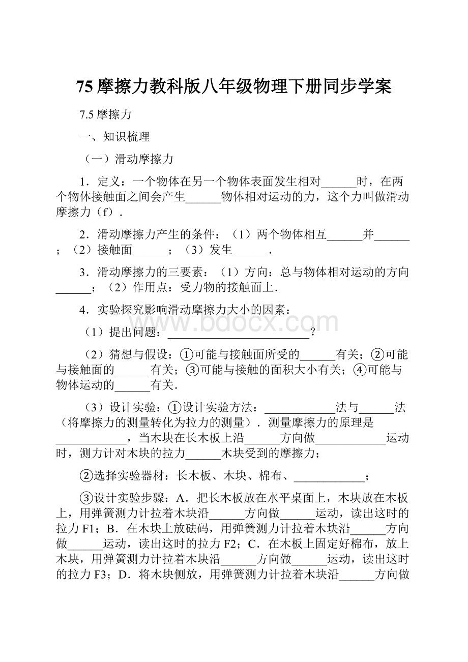 75摩擦力教科版八年级物理下册同步学案.docx