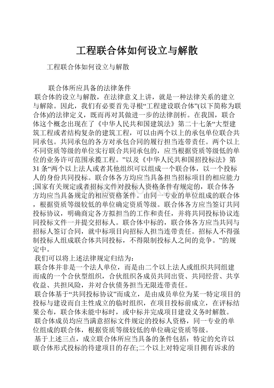 工程联合体如何设立与解散.docx