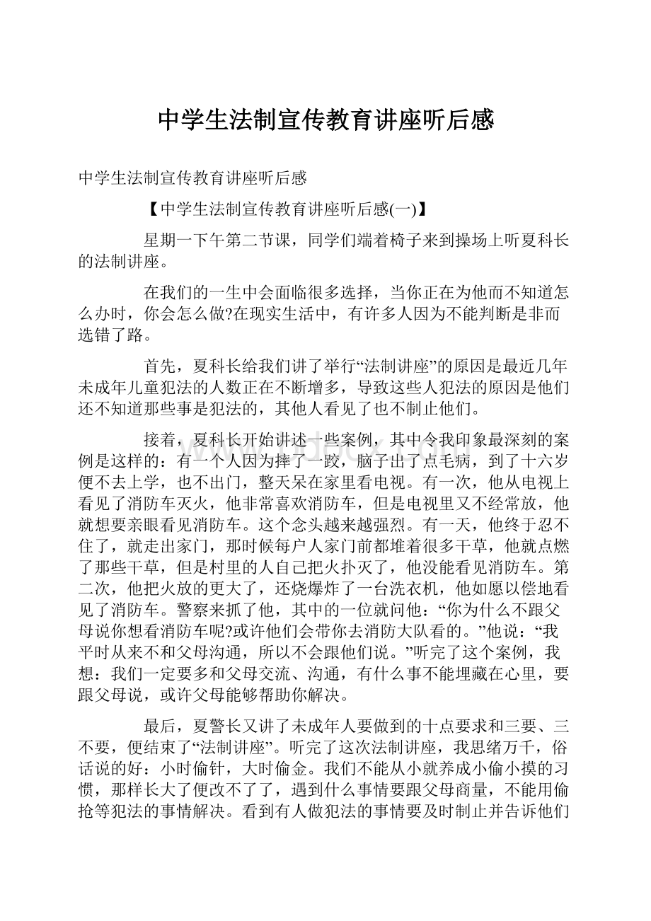 中学生法制宣传教育讲座听后感.docx_第1页