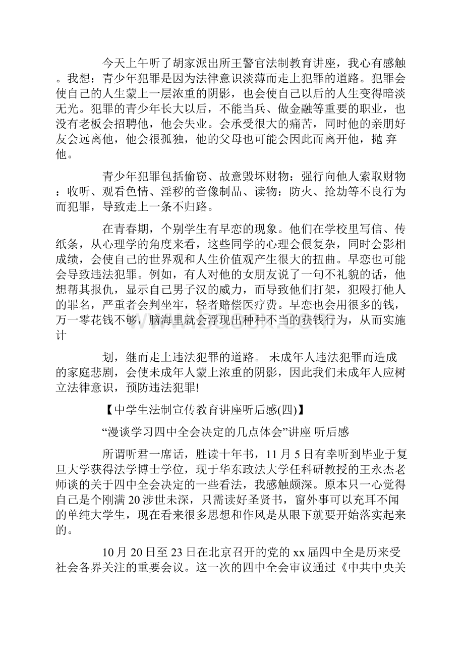 中学生法制宣传教育讲座听后感.docx_第3页