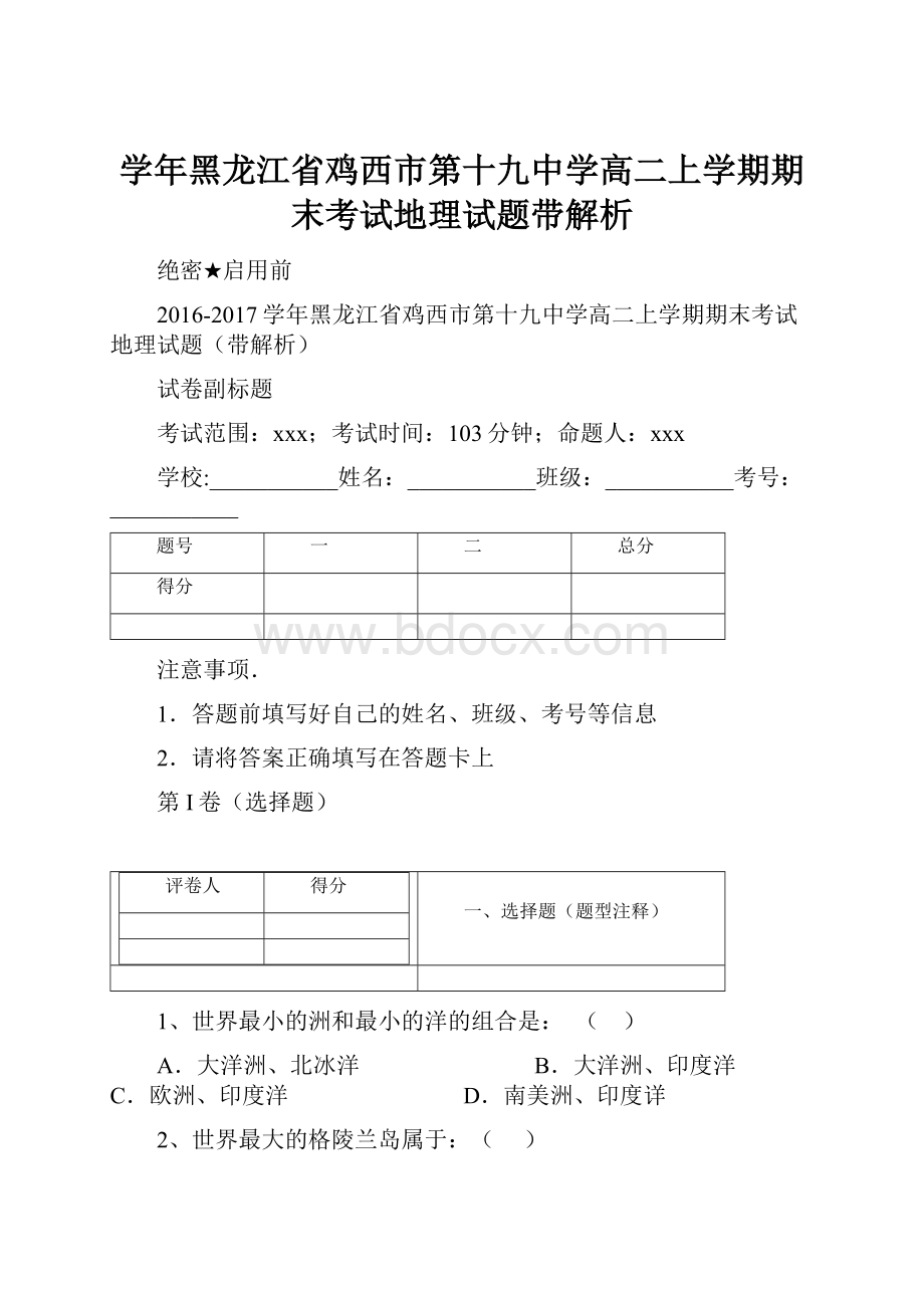 学年黑龙江省鸡西市第十九中学高二上学期期末考试地理试题带解析.docx_第1页