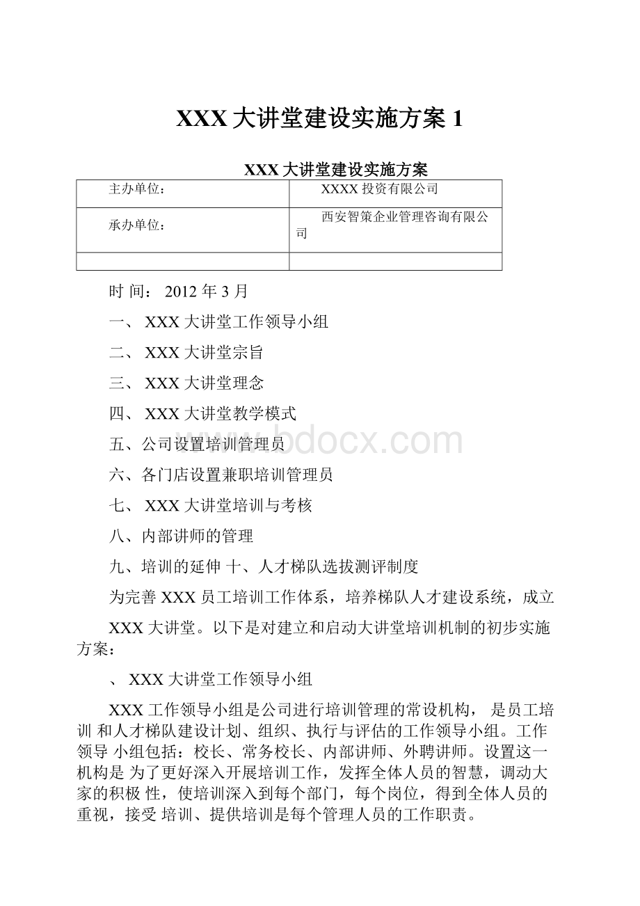 XXX大讲堂建设实施方案1.docx_第1页