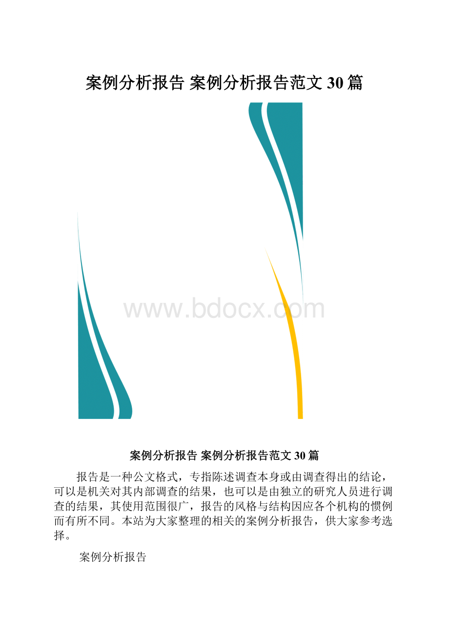 案例分析报告 案例分析报告范文30篇.docx