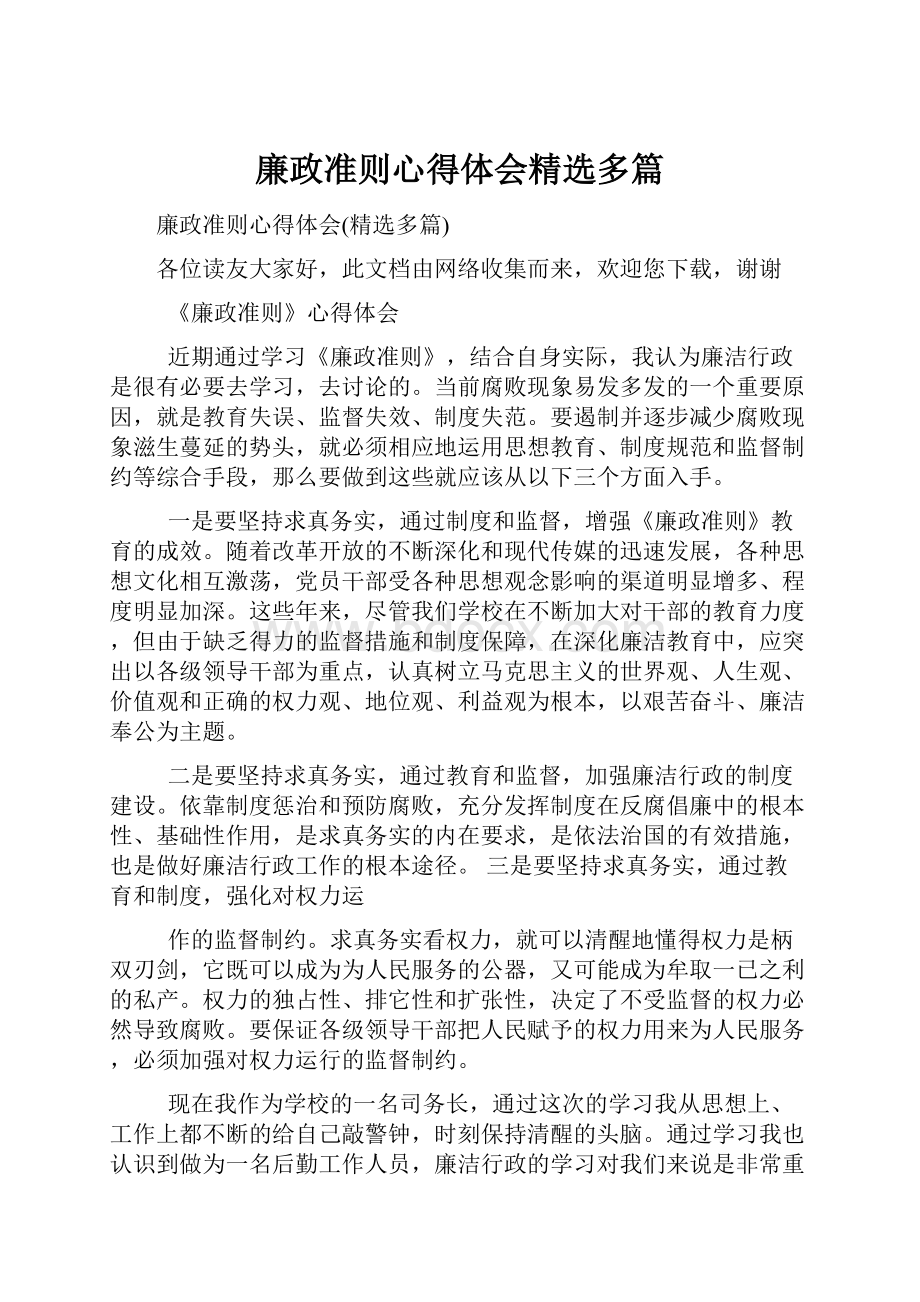 廉政准则心得体会精选多篇.docx