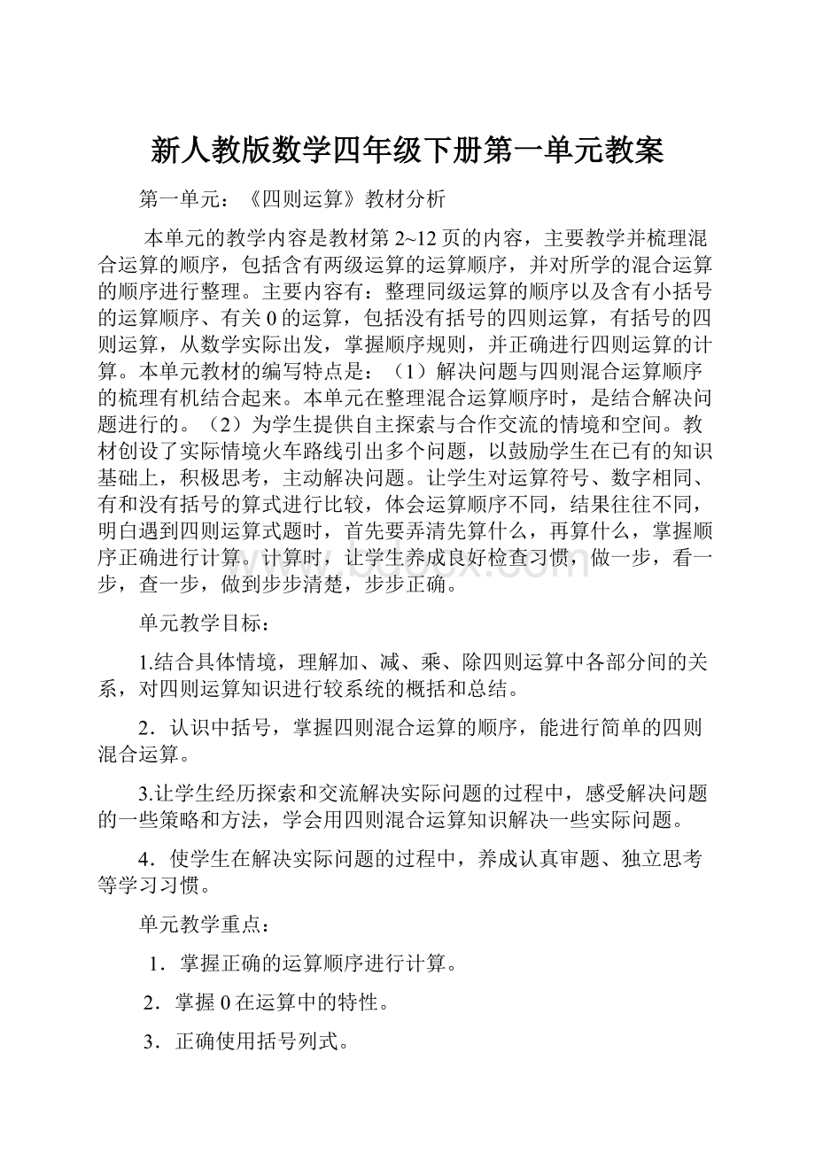 新人教版数学四年级下册第一单元教案.docx