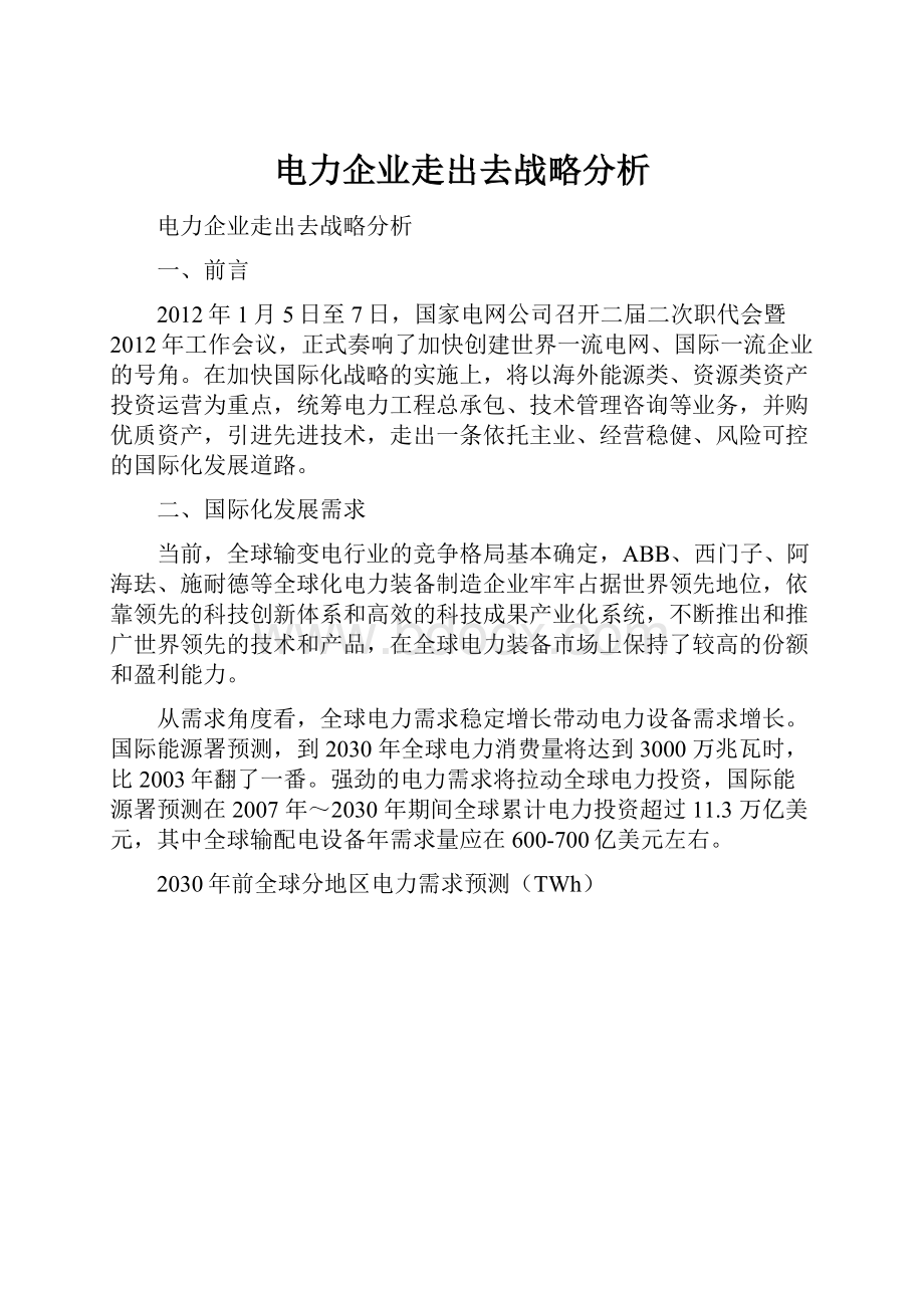 电力企业走出去战略分析.docx_第1页