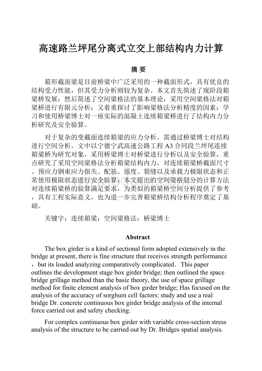 高速路兰坪尾分离式立交上部结构内力计算.docx