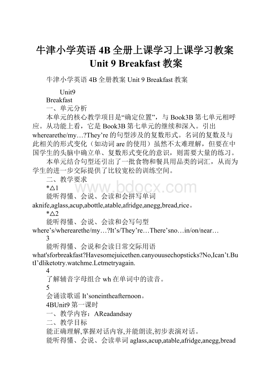 牛津小学英语4B全册上课学习上课学习教案Unit 9Breakfast教案.docx