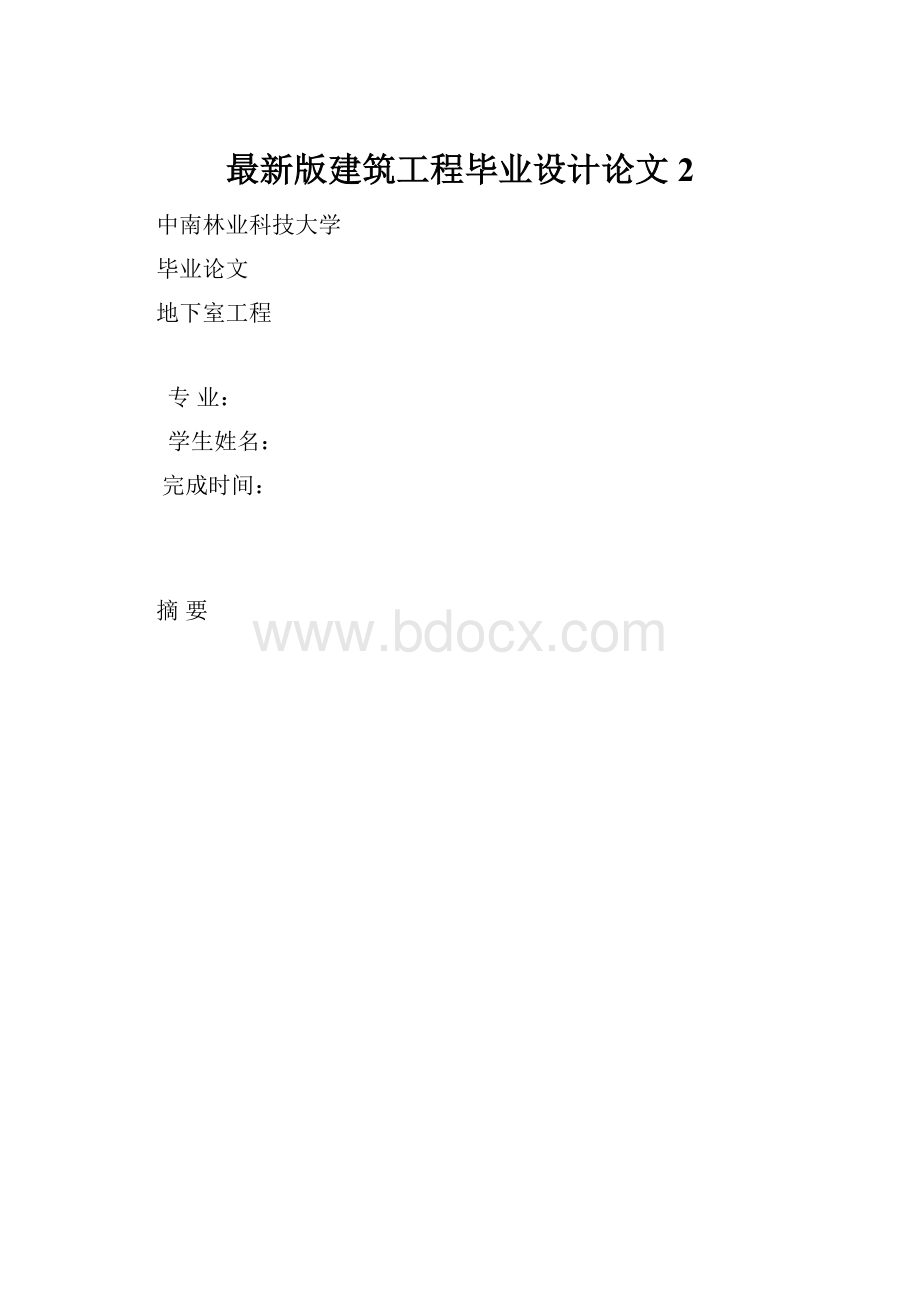 最新版建筑工程毕业设计论文2.docx