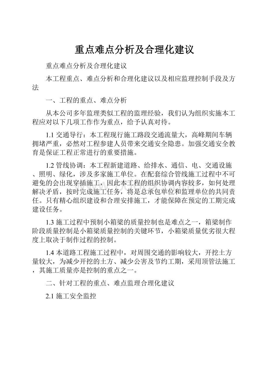 重点难点分析及合理化建议.docx_第1页