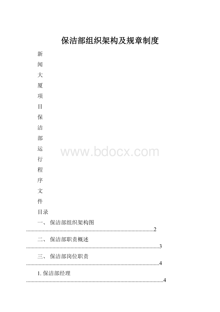 保洁部组织架构及规章制度.docx_第1页