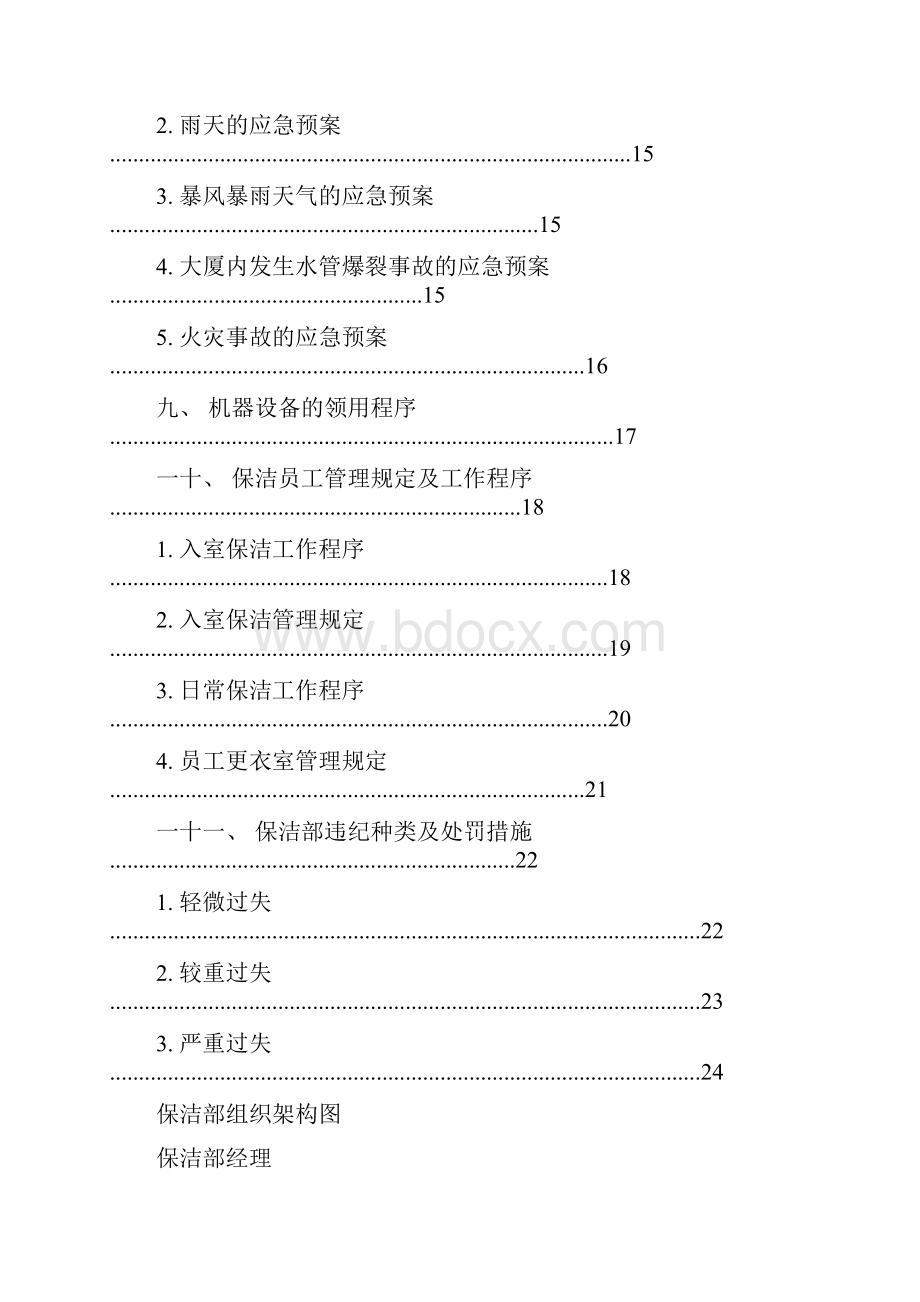 保洁部组织架构及规章制度.docx_第3页