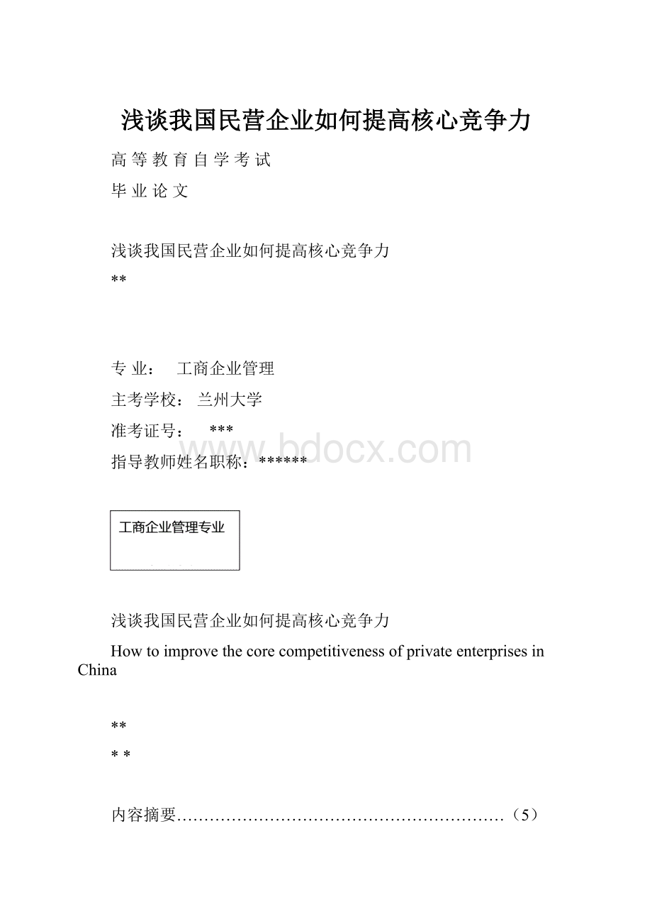 浅谈我国民营企业如何提高核心竞争力.docx_第1页