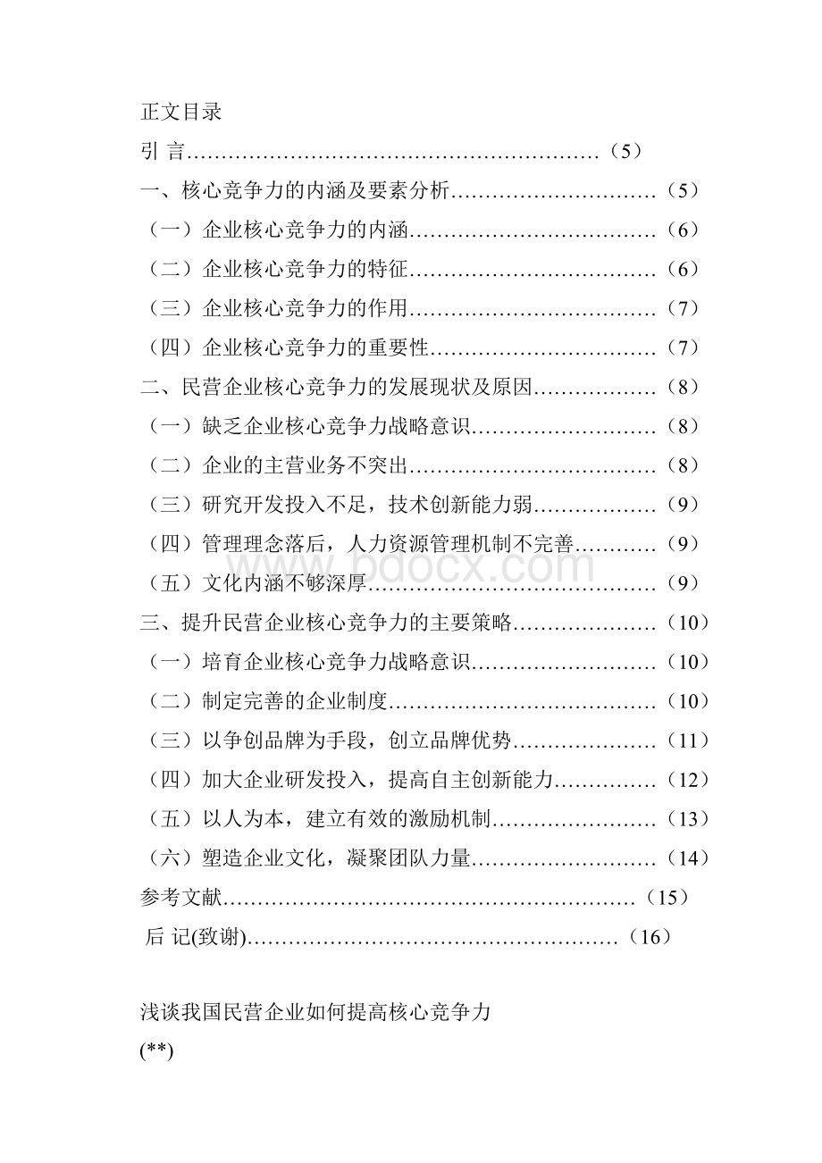 浅谈我国民营企业如何提高核心竞争力.docx_第2页