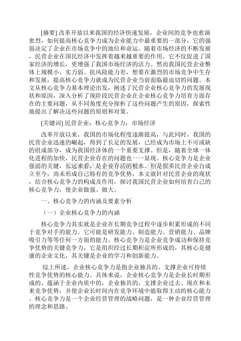 浅谈我国民营企业如何提高核心竞争力.docx_第3页