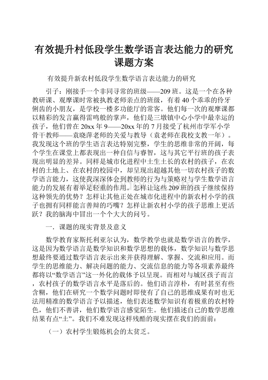 有效提升村低段学生数学语言表达能力的研究课题方案.docx