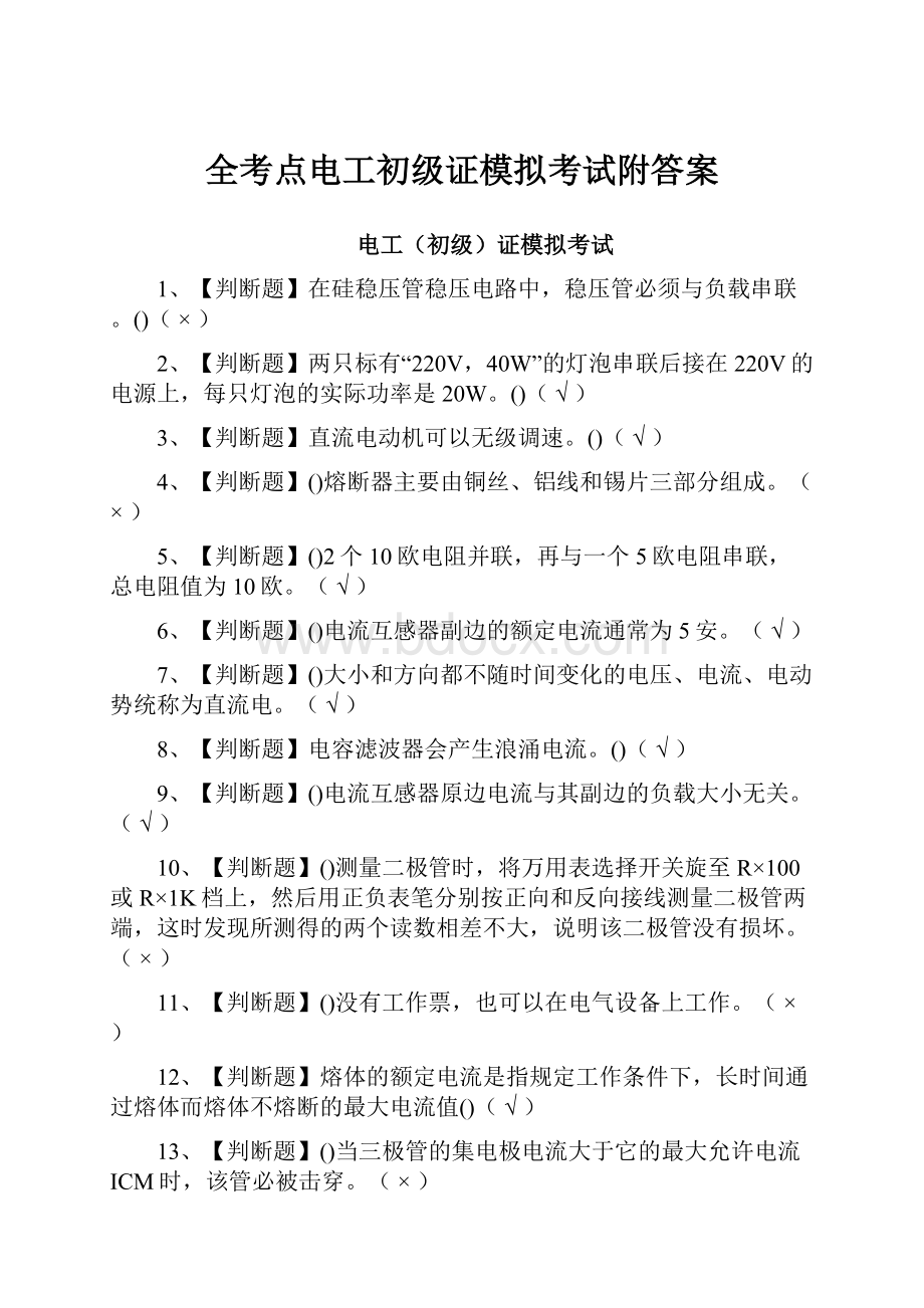 全考点电工初级证模拟考试附答案.docx