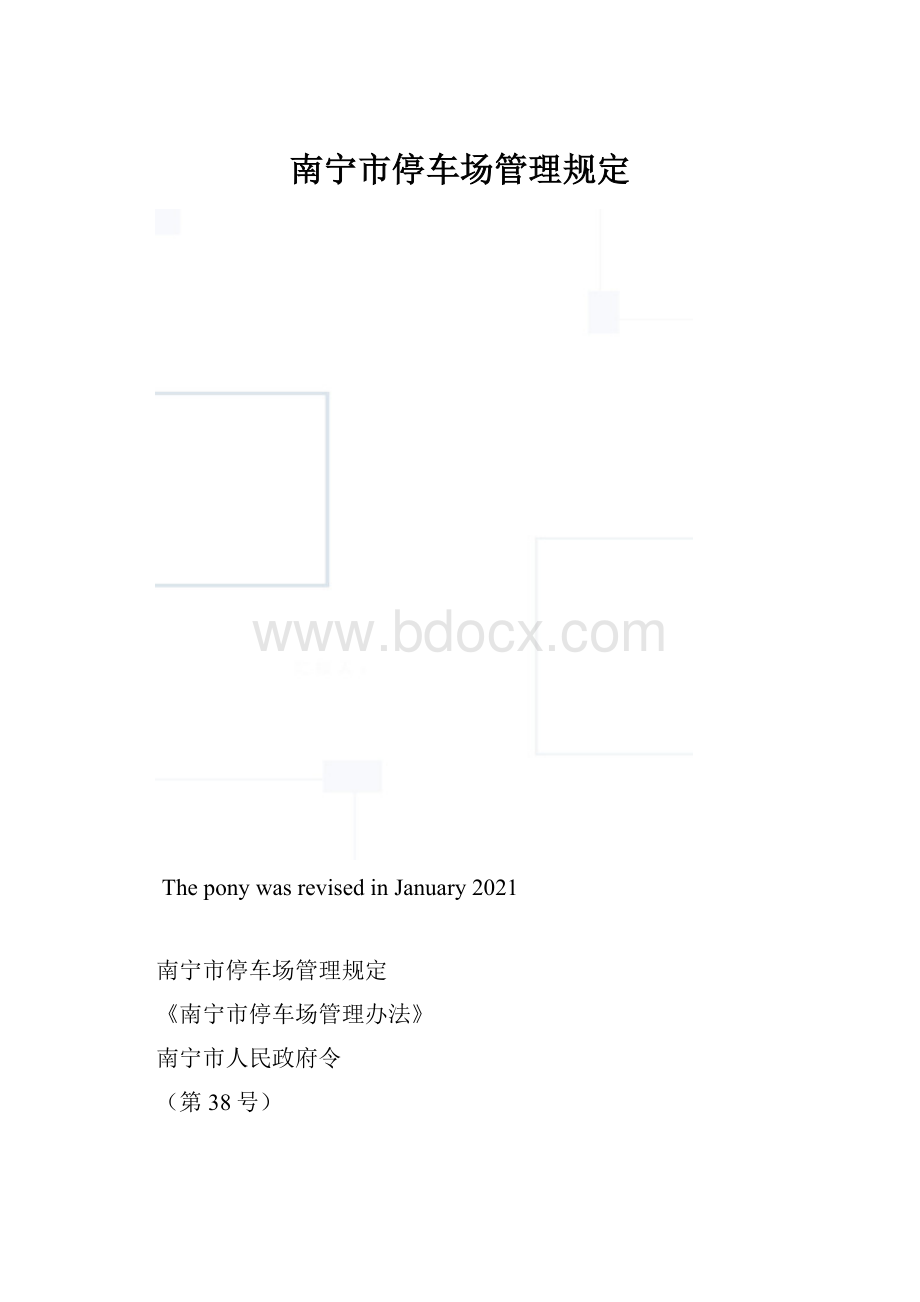 南宁市停车场管理规定.docx